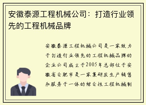 安徽泰源工程机械公司：打造行业领先的工程机械品牌