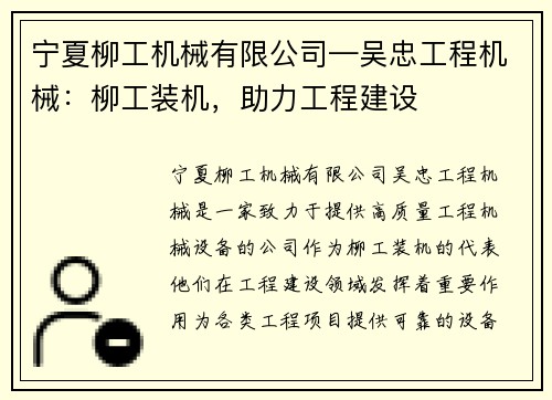宁夏柳工机械有限公司—吴忠工程机械：柳工装机，助力工程建设