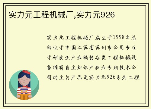 实力元工程机械厂,实力元926