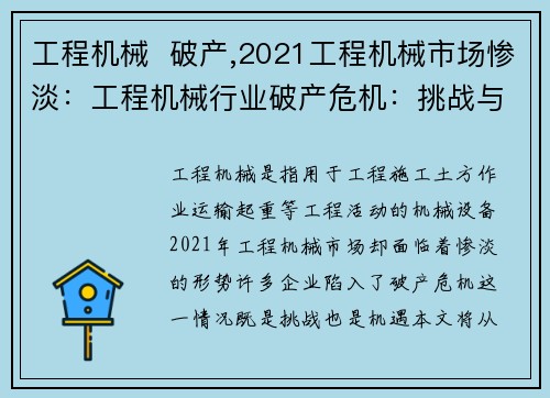 工程机械  破产,2021工程机械市场惨淡：工程机械行业破产危机：挑战与机遇