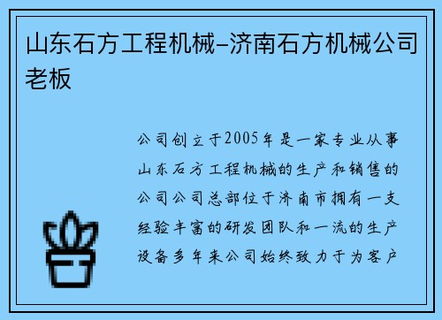 山东石方工程机械-济南石方机械公司老板