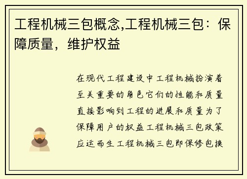 工程机械三包概念,工程机械三包：保障质量，维护权益