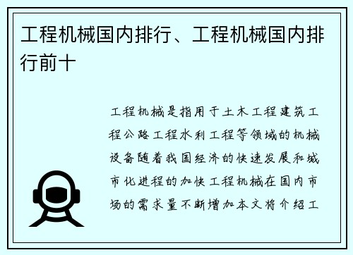 工程机械国内排行、工程机械国内排行前十