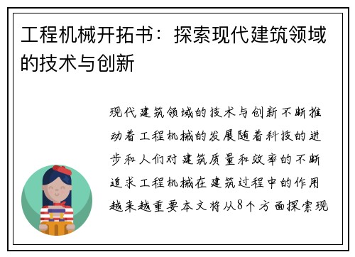 工程机械开拓书：探索现代建筑领域的技术与创新