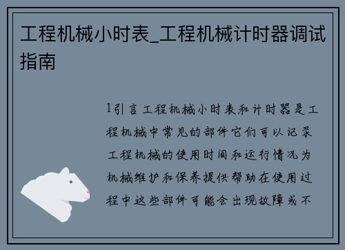 工程机械小时表_工程机械计时器调试指南
