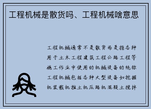 工程机械是散货吗、工程机械啥意思