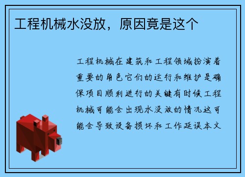 工程机械水没放，原因竟是这个