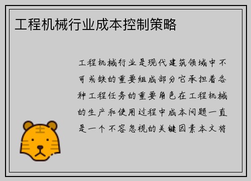 工程机械行业成本控制策略