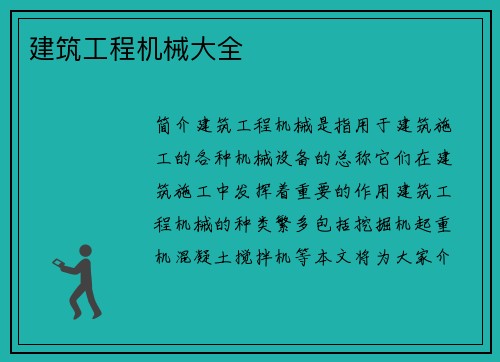 建筑工程机械大全