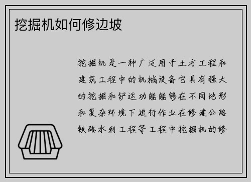 挖掘机如何修边坡