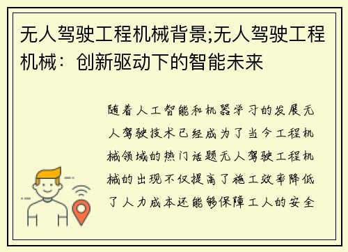 无人驾驶工程机械背景;无人驾驶工程机械：创新驱动下的智能未来