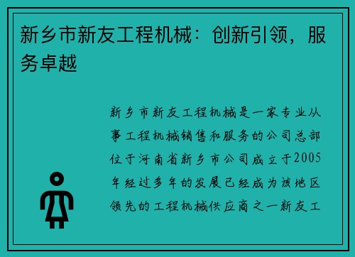 新乡市新友工程机械：创新引领，服务卓越