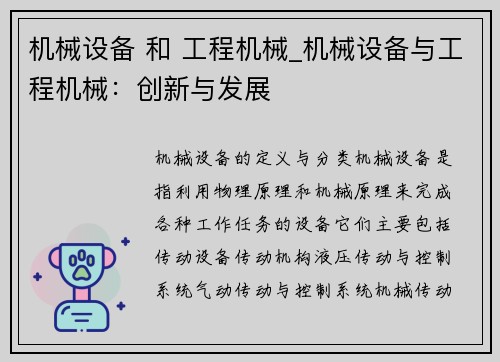 机械设备 和 工程机械_机械设备与工程机械：创新与发展