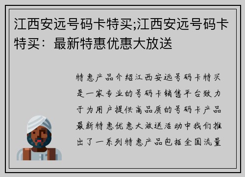 江西安远号码卡特买;江西安远号码卡特买：最新特惠优惠大放送