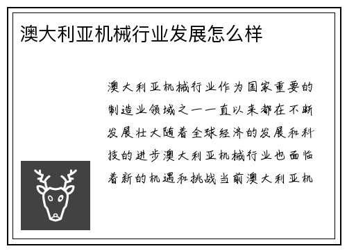 澳大利亚机械行业发展怎么样