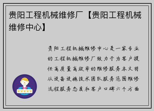 贵阳工程机械维修厂【贵阳工程机械维修中心】