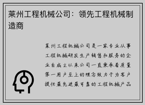 莱州工程机械公司：领先工程机械制造商