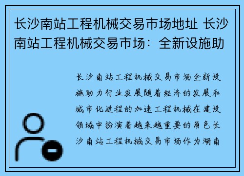 长沙南站工程机械交易市场地址 长沙南站工程机械交易市场：全新设施助力行业发展