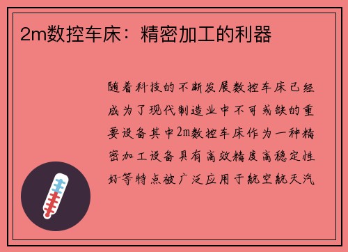 2m数控车床：精密加工的利器