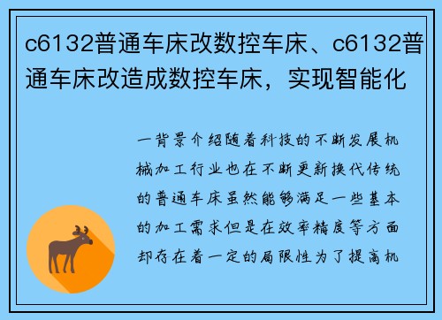 c6132普通车床改数控车床、c6132普通车床改造成数控车床，实现智能化生产