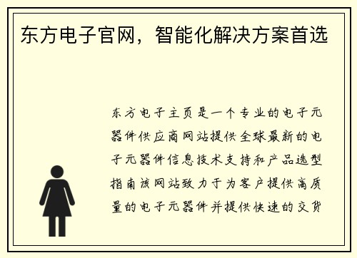 东方电子官网，智能化解决方案首选