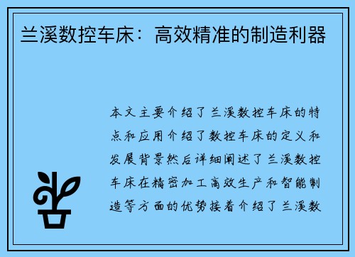 兰溪数控车床：高效精准的制造利器