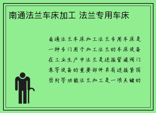 南通法兰车床加工 法兰专用车床