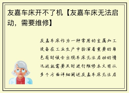 友嘉车床开不了机【友嘉车床无法启动，需要维修】