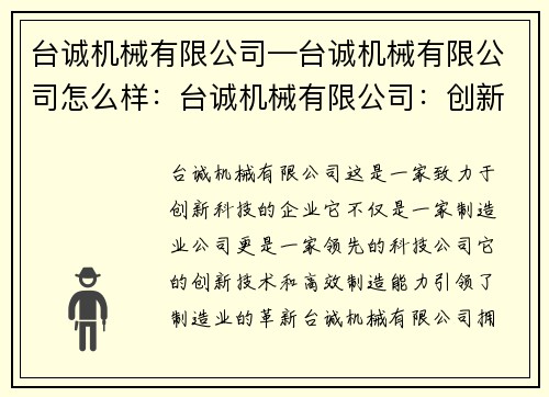 台诚机械有限公司—台诚机械有限公司怎么样：台诚机械有限公司：创新科技引领制造业革新