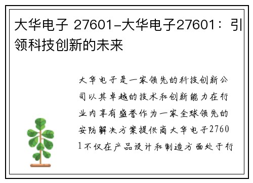 大华电子 27601-大华电子27601：引领科技创新的未来