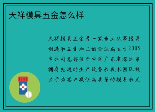 天祥模具五金怎么样
