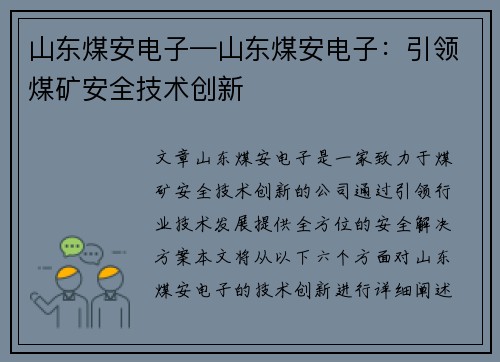山东煤安电子—山东煤安电子：引领煤矿安全技术创新