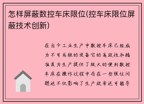 怎样屏蔽数控车床限位(控车床限位屏蔽技术创新)