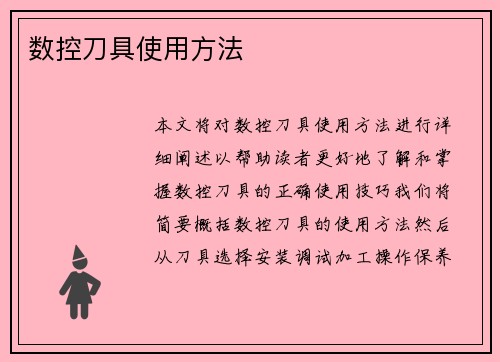 数控刀具使用方法