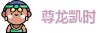 尊龙凯时